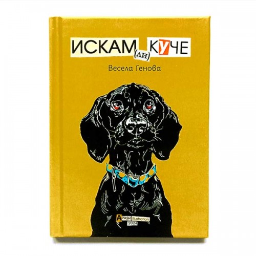 Искам (ли) куче, Весела Генова с илюстрации на APASH Искам (ли) куче, Весела Генова с илюстрации на APASH